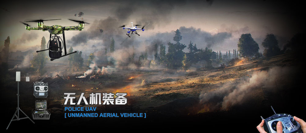 無(wú)人機(jī)裝備